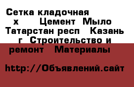 Сетка кладочная 100/100 500х2000, Цемент, Мыло - Татарстан респ., Казань г. Строительство и ремонт » Материалы   